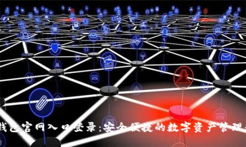 IM钱包官网入口登录：安全便捷的数字资产管理平台